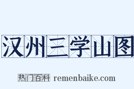 汉州三学山图是什么意思的图片